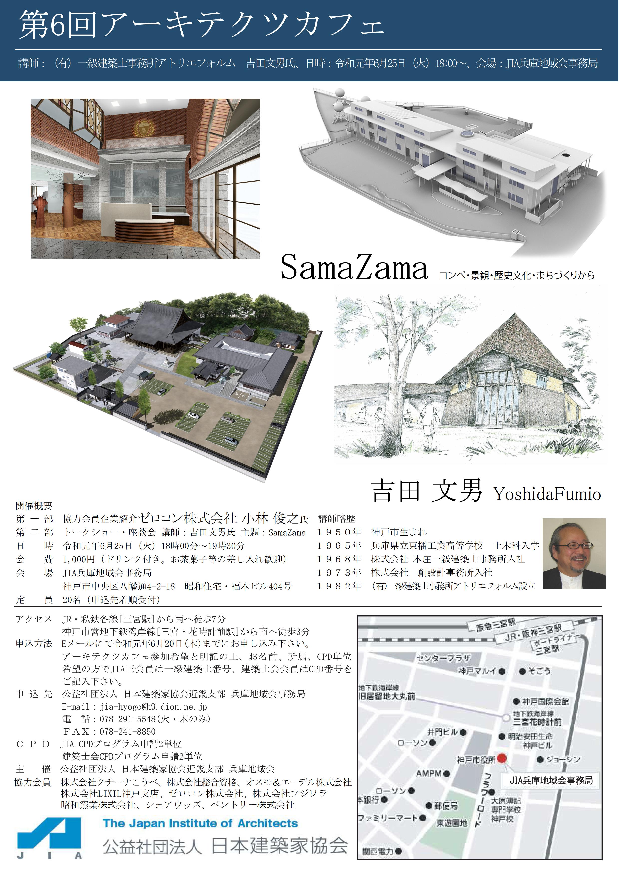 06回アーキテクトカフェ「「第6回アーキテクツカフェ」～SamaZama コンペ・景観・歴史文化・まちづくりから～」