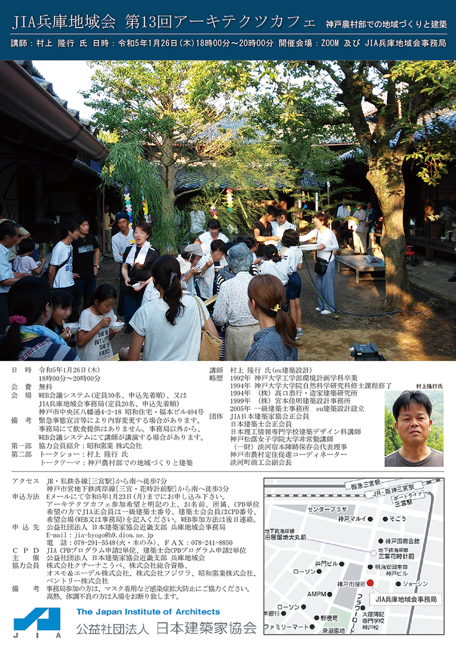 13回アーキテクトカフェ「アーキテクツカフェ～神戸農村部での地域づくりと建築～」