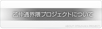 乙仲通界隈プロジェクトについて