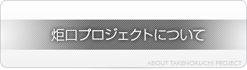 炬口プロジェクトについて