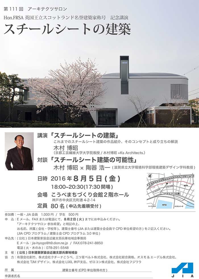 111回アーキテクトサロン「第111回アーキテクツサロン　木村博昭×陶器浩一　「スチールシートの建築」」