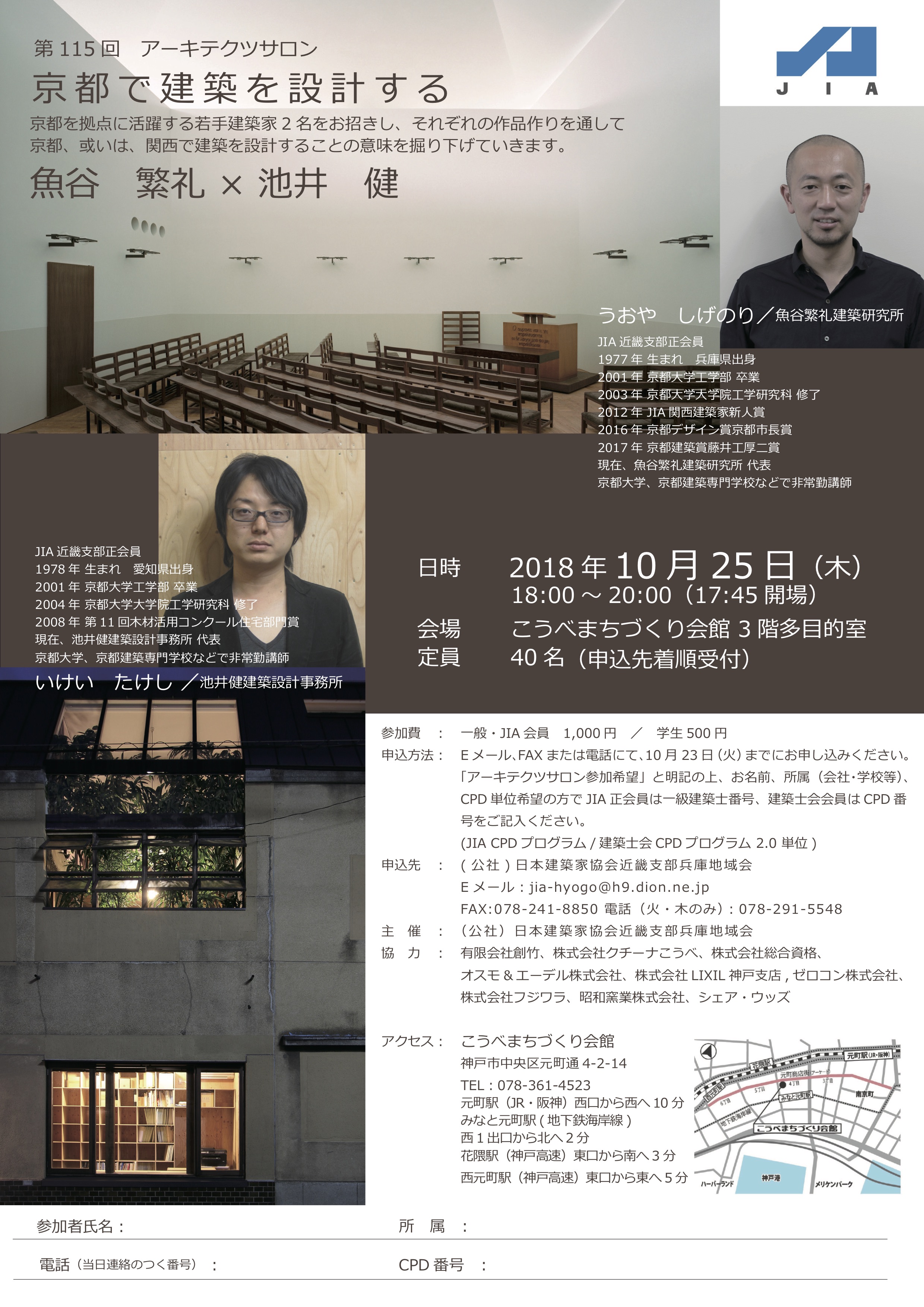 115回アーキテクトサロン「第115回アーキテクツサロン「京都で建築を設計する」」