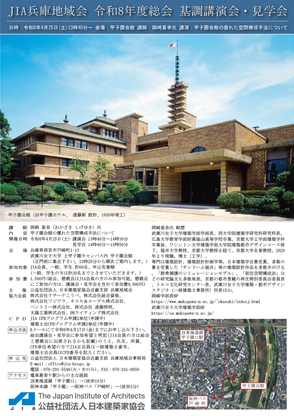 124回アーキテクトサロン「JIA兵庫 令和8年度総会 基調講演・見学会～甲子園会館の優れた空間構成手法について～」