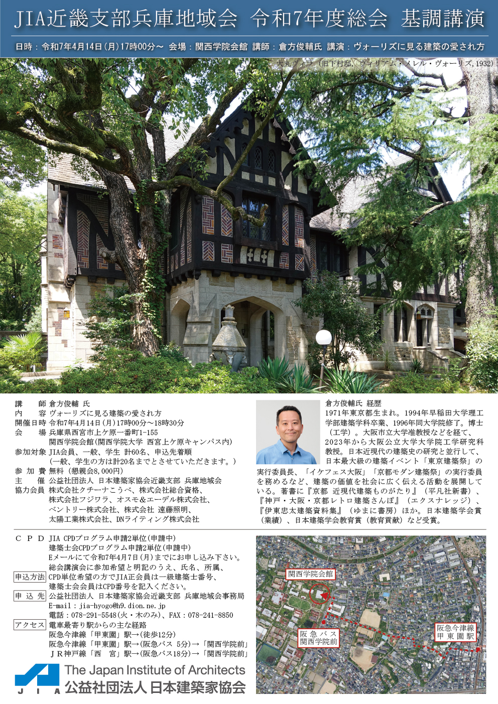 125回アーキテクトサロン「JIA近畿支部兵庫地域会 令和7年度総会 基調講演「ヴォーリズに見る建築の愛され方」」